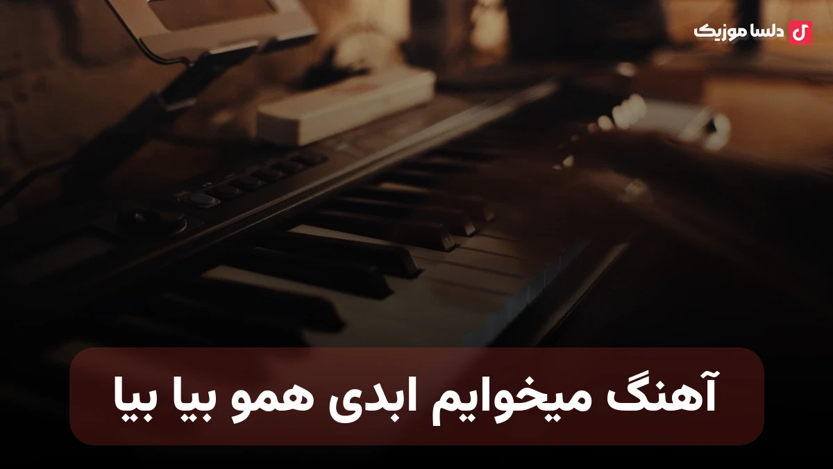 میخوایم ابدی همو بیا بیا توکه بلدی منو زیاد زیاد